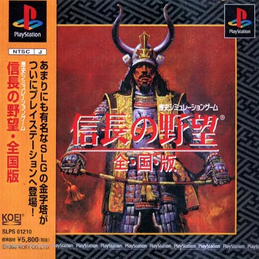 Nobunaga no Yabou - Zenkokuban (Japan)